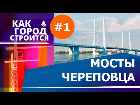 Видео: Как город строится_Мосты в Череповце