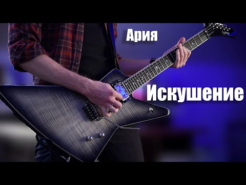 Видео: Ария - Искушение (Guitar Cover)