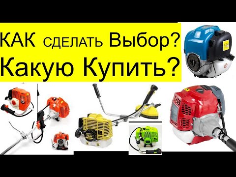 Видео: Как сделать выбор Бензо-косы???   Какую Купить ? На что нужно обратить внимание!!!  РемПрост
