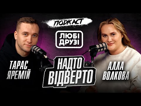 Видео: ПОДКАСТ "ЛЮБІ ДРУЗІ" | АЛЛА ВОЛКОВА, ТАРАС ЯРЕМІЙ