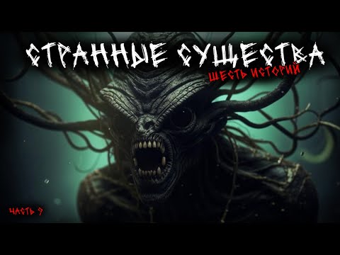 Видео: Странные существа (6в1) Выпуск №9