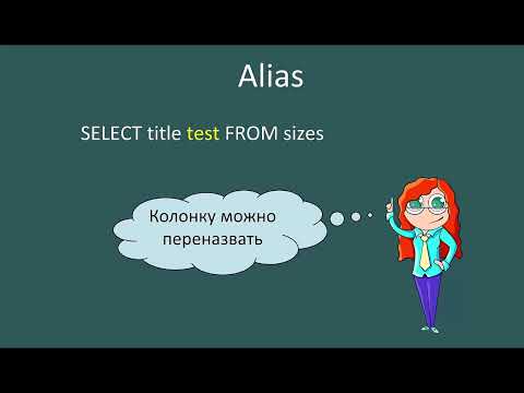 Видео: Alias для названия таблицы или колонки