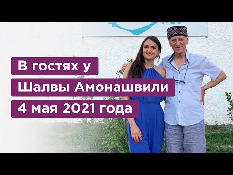 Видео: Интервью с Шалвой Александровичем Амонашвили. Бушети, Грузия, 4 мая 2021 года