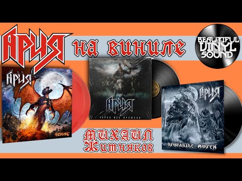 Видео: #120 АРИЯ НА ВИНИЛЕ | Часть 4 | Михаил Житняков