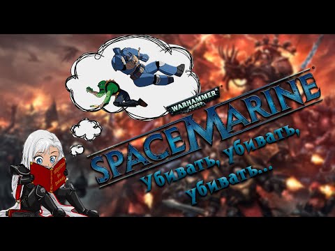 Видео: Warhammer 40000 Space Marine. Суповой набор из орков.