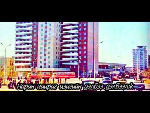 Видео: Энх өглөө; Инээмсэглэл хамтлаг  [LYRICS]  80s Mongolian hits