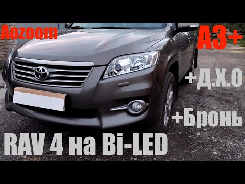 Видео: Toyota Rav 4 замена ГАЛОГЕНА на Bi LED