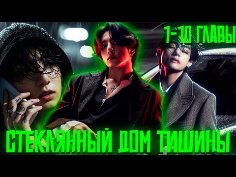 Видео: Стеклянный Дом Тишины | ВИГУКИ | Озвучка фанфика by Darkling | 1-10 Главы