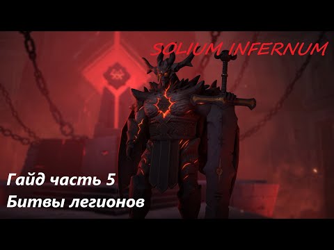 Видео: Solium Infernum | Гайд часть 5. Легионы