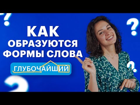 Видео: Формообразующие морфемы. Русский язык | TutorOnline