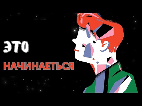 Видео: Ты начнёшь терять интерес ко всему, и это — знак