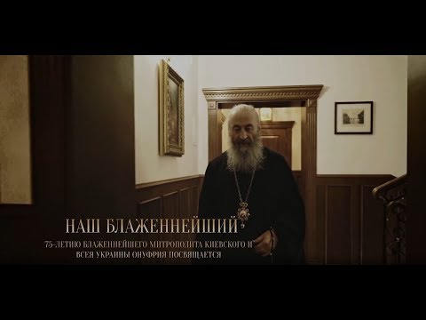 Видео: «Наш Блаженнейший» - документальный проект ТК Интер