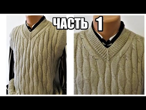 Видео: МУЖСКОЙ ЖИЛЕТ ЧАСТЬ 1. мужской гардероб. жилет спицами. мужской стиль. вязание спицами. kniting