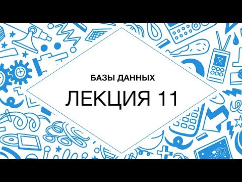 Видео: 11. Базы данных. MongoDB. Построение запросов, оптимизация, индексирование