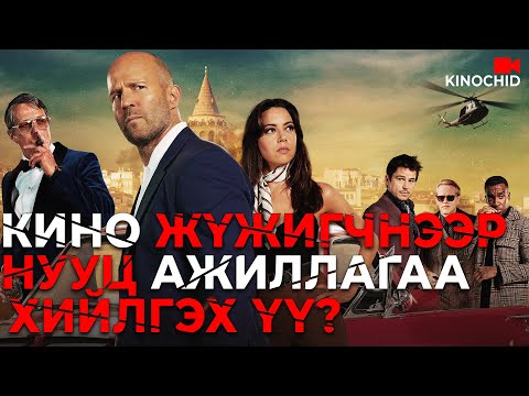 Видео: #kino Тусгай ажиллагаанд КИНО ОД-г дайчилвал юу болох вэ? Мэдээж мэргэжлийн багштай....