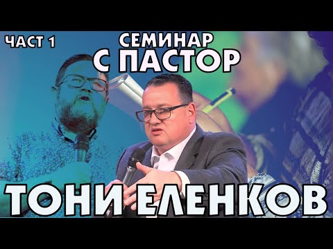 Видео: Семинар с пастор Тони Еленков (част 1)