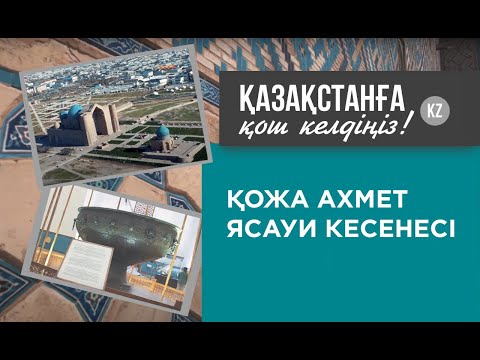 Видео: Неліктен Қожа Ахмет Ясауи кесенесін қасиетті деп таниды? «Қазақстанға қош келдіңіздер!»