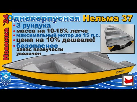 Видео: Новинка 2024 года! Нельма 37 однокорпусная