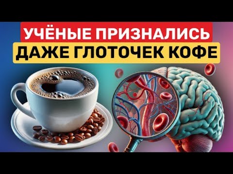Видео: Вот она - ПРАВДА! Реакция сосудов на кофе вас удивит!