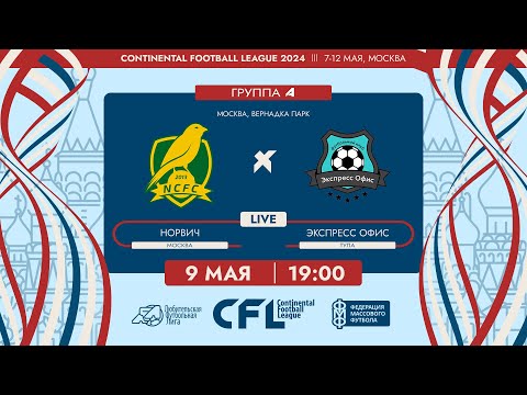 Видео: CFL 2024. Норвич - Экспресс Офис. (9.05.2024)