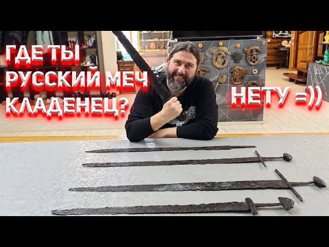 Видео: Где же ты Русский меч-кладенец?