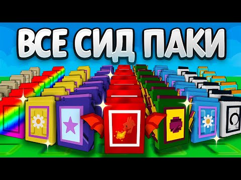 Видео: 😱С 0$ до 1$ ТРИЛЛИОНА со ВСЕМИ СИД ПАКАМИ в Grow a Garden