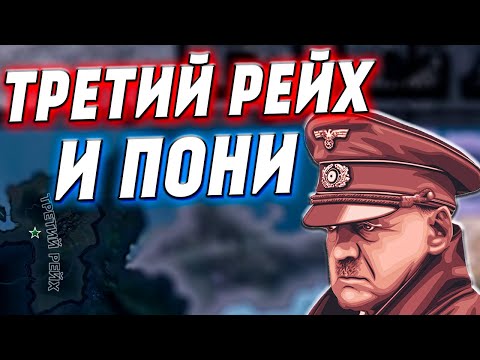 Видео: ТРЕТИЙ РЕЙХ и ПОНИ - Hearts of iron 4 №2