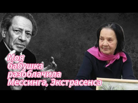 Видео: Моя бабушка РАЗОБЛАЧИЛА Мессинга/Экстрасенса