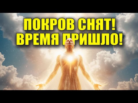 Видео: НЕБЕСА ПРИНЯЛИ РЕШЕНИЕ! Свет больше не спрячешь!