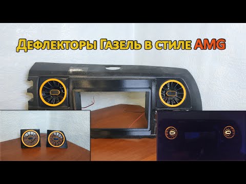 Видео: Дефлекторы в стиле AMG отопителя Газель 2003-10гв.