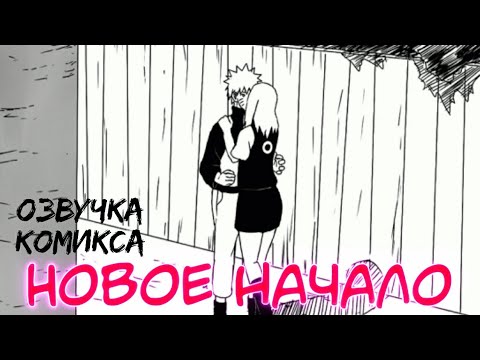 Видео: Озвучка комикса | Наруто и Сакура | Новое начало | Комикс Наруто