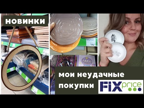 Видео: ФИКС ПРАЙС НОВИНКИ И МОИ НЕУДАЧНЫЕ ПОКУПКИ 🔥