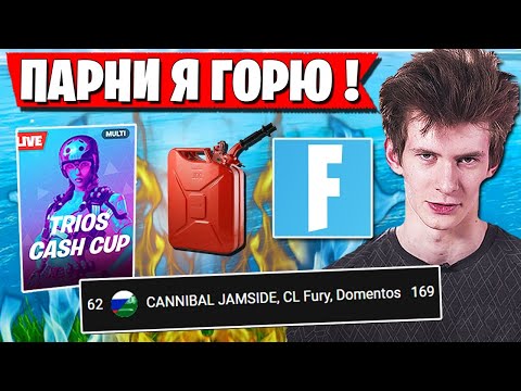 Видео: " ЖАРКАЯ" БИТВА НА ТРИО CASH CUP В ФОРТНАЙТ. JAMSIDE, FURY, DOMENTOS TRIOS FORTNITE