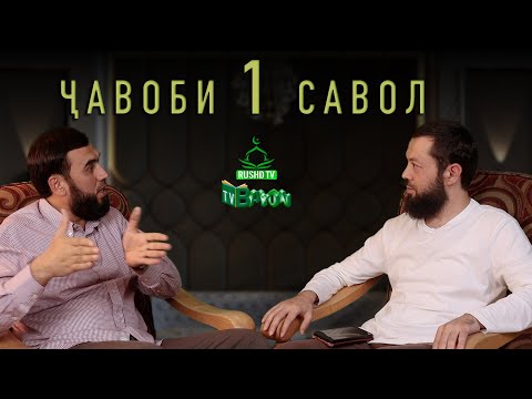 Видео: ҶАВОБИ 1 САВОЛ (Таҳиёти масҷид баъди аср)