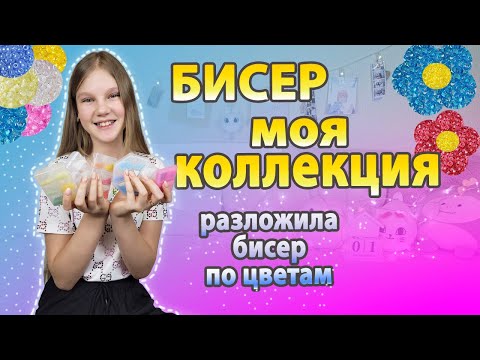Видео: Моя КОЛЛЕКЦИЯ БИСЕРА 🌈 Разложила БИСЕР по Цветам