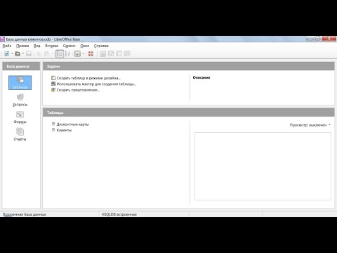 Видео: Создание таблиц в режиме дизайна LibreOffice Base.