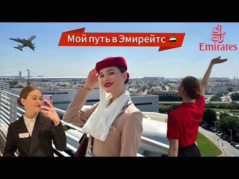 Видео: Прошла в Emirates в 20 лет? | моя история | переезд в Дубай | первые эмоции | обзор accommodation