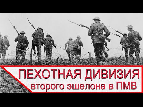Видео: Как наступала дивизия второго эшелона