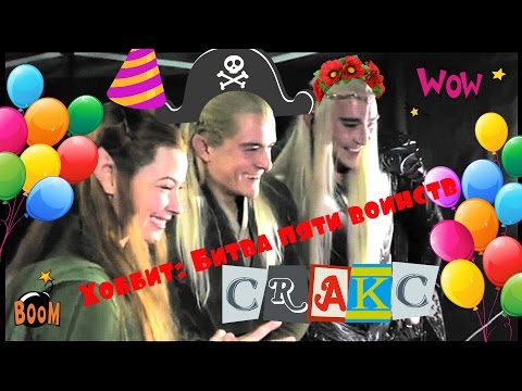 Видео: Хоббит: Битва пяти воинств║CRACK