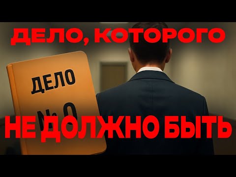 Видео: Дело номер ноль. В нём нет НИ ПРЕСТУПЛЕНИЯ, НИ ПРОТОКОЛОВ. Только одно слово — «ВЕРНУТЬ»