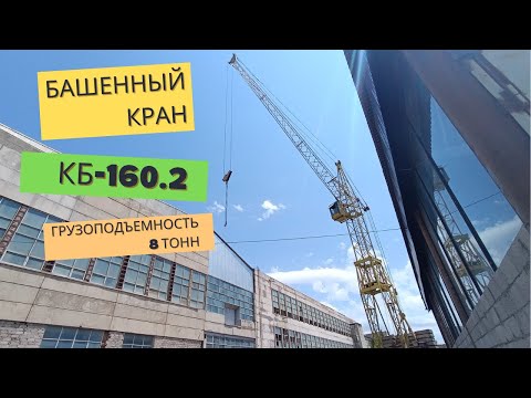 Видео: Башенный кран кб 160.2 / Վերամբարձ կռունկ ԿԲ 160.2