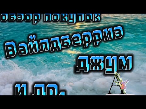 Видео: ОБЗОР МОИХ ПОКУПОК 🛍️