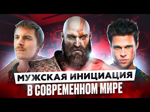 Видео: Как стать мужчиной в современном мире?