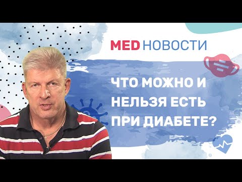 Видео: Что можно и нельзя есть при сахарном диабете?
