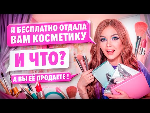 Видео: ПЕРЕПИСКА С ХАЛЯВЩИКАМИ! Отдаю косметику бесплатно!