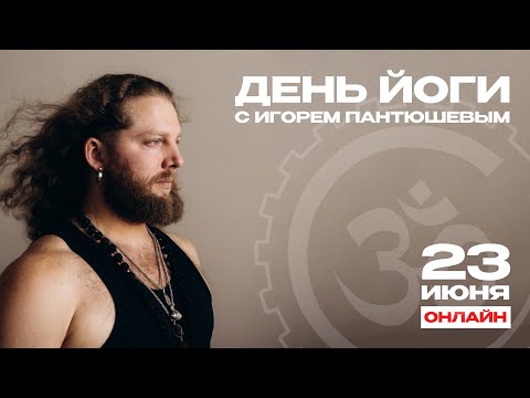 Видео: День йоги с Игорем Пантюшевым — 23 июня