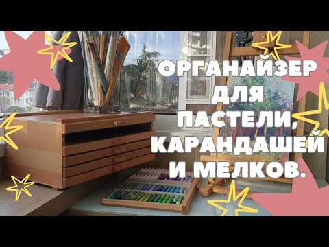 Видео: ОБЗОР ОРГАНАЙЗЕРА ДЛЯ ПАСТЕЛИ, КАКРАНДАШЕЙ И МЕЛКОВ | КОМОД ДЛЯ ХУДОЖЕСТВЕННЫХ МАТЕРИАЛОВ.