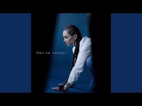 Видео: Нас не найдут