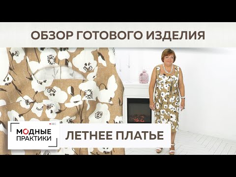 Видео: Летнее платье-сарафан, имитирующее футляр. Платье с подрезом и шлицей спереди.Обзор готового изделия