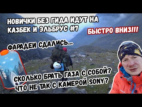Видео: Без гида на Казбек и Эльбрус #7. Сколько газа брать на Казбек? Фарадеи не сдюжили! Что не так с Sony